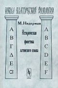 М. Нидерман - Историческая фонетика латинского языка