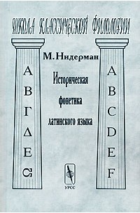 М. Нидерман - Историческая фонетика латинского языка