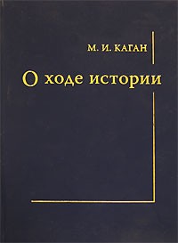 Матвей Каган - О ходе истории