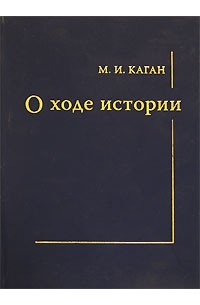 Матвей Каган - О ходе истории