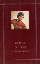В. В. Калугин - Святой Георгий Победоносец