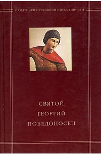 В. В. Калугин - Святой Георгий Победоносец