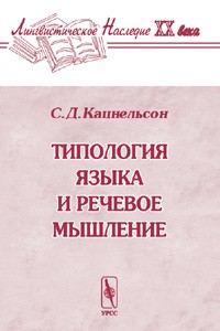 С. Д. Кацнельсон - Типология языка и речевое мышление