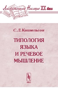 С. Д. Кацнельсон - Типология языка и речевое мышление