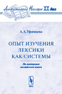 А. А. Уфимцева - Опыт изучения лексики как системы