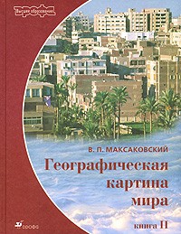 Владимир Максаковский - Географическая картина мира. Региональная характеристика мира. Кн.2