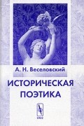 А. Н. Веселовский - Историческая поэтика