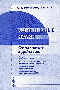  - Когнитивные науки. От познания к действию