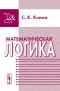 Стивен Коул Клини - Математическая логика