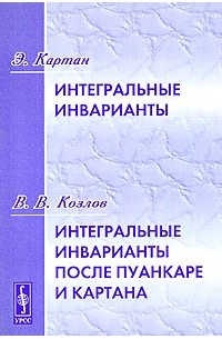  - Интегральные инварианты (Картан Э.). Интегральные инварианты после Пуанкаре и Картана (Козлов В.В.). Изд.2 (сборник)