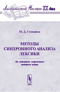 М. Д. Степанова - Методы синхронного анализа лексики. На материале современного немецкого языка