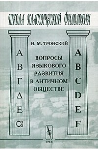 И. М. Тронский - Вопросы языкового развития в античном обществе