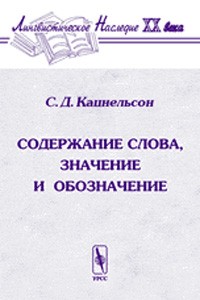 С. Д. Кацнельсон - Содержание слова, значение и обозначение