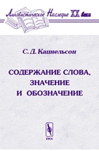 С. Д. Кацнельсон - Содержание слова, значение и обозначение