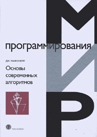 Макконнелл Дж. - Основы современных алгоритмов. Перевод с английского.