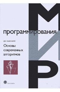 Основы современных алгоритмов. Перевод с английского.