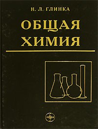 Николай Глинка - Общая химия
