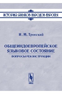 И. М. Тронский - Общеиндоевропейское языковое состояние. Вопросы реконструкции