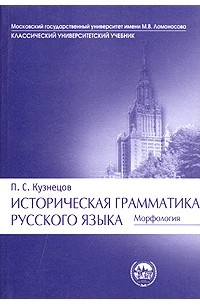 П. С. Кузнецов - Историческая грамматика русского языка. Морфология