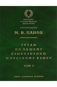 М. В. Панов - Труды по общему языкознанию и русскому языку. В 2 томах. Том 1