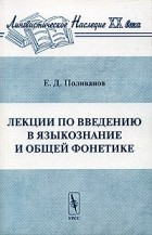 Е. Д. Поливанов - Лекции по введению в языкознание и общей фонетике