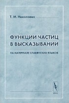 Татьяна Николаева - Функции частиц в высказывании. На материале славянских языков