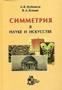  - Симметрия в науке и искусстве