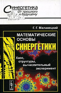 Георгий Малинецкий - Математические основы синергетики. Хаос, структуры, вычислительный эксперимент