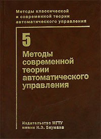 Николай Егупов - Методы классической и современной теории автоматического управления. В 5 томах. Том 5. Методы современной теории автоматического управления