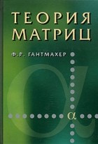 Феликс Гантмахер - Теория матриц