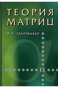 Феликс Гантмахер - Теория матриц