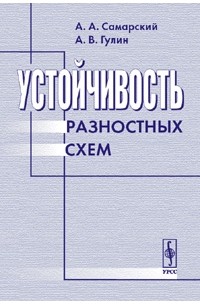 Самарский гулин устойчивость разностных схем