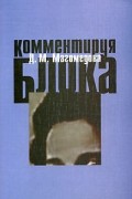 Д. М. Магомедова - Комментируя Блока