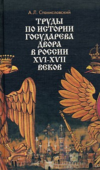 Александр Станиславский - Труды по истории государева двора в России XVI-XVII веков
