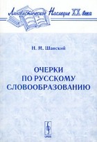 Н. М. Шанский - Очерки по русскому словообразованию