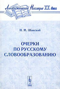 Н. М. Шанский - Очерки по русскому словообразованию