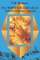 Г. В. Попов - На морях и океанах. Путешественники и пираты (сборник)