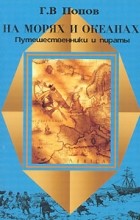 Г. В. Попов - На морях и океанах. Путешественники и пираты (сборник)