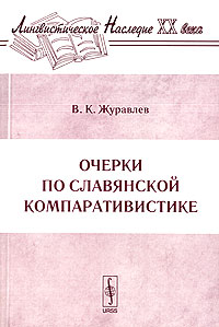 В. К. Журавлев - Очерки по славянской компаративистике (сборник)