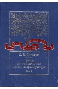 О. Н. Трубачев - Труды по этимологии: Слово. История. Культура. Т.2