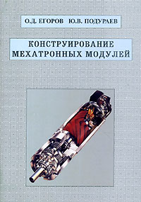  - Конструирование мехатронных модулей