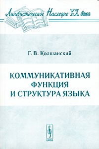 Колшанский г в объективная картина мира в познании и языке