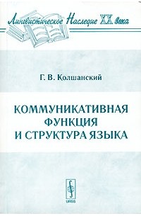 Колшанский г в объективная картина мира в познании и языке