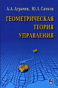  - Геометрическая теория управления