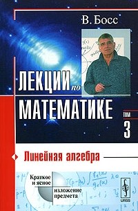 Лекции по математике. Линейная алгебра. Том 3