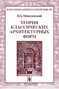 Теория классических архитектурных форм