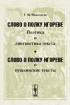 Татьяна Николаева - &quot;Слово о полку Игореве&quot;. Поэтика и лингвистика текста; &quot;Слово о полку Игореве&quot; и пушкинские тексты. Изд.2