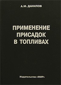 А. М. Данилов - Применение присадок в топливах