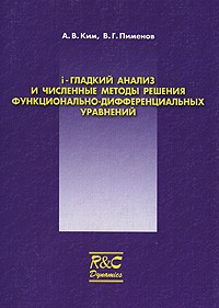  - i-гладкий анализ и численные методы решения функционально-дифференциальных уравнений