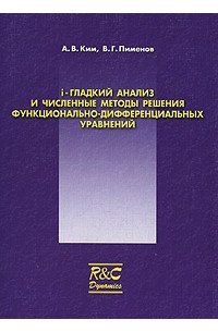 i-гладкий анализ и численные методы решения функционально-дифференциальных уравнений